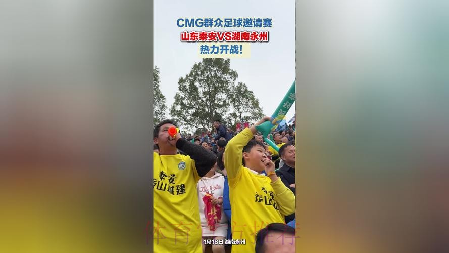 CMG群众足球邀请赛:湖南永州队VS山东泰安队 CMG群众足球邀请赛:湖南永州队VS山东泰安队