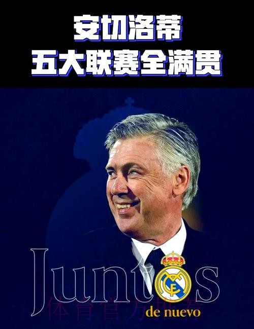 安切洛蒂:我们依然是西甲头名 这是最重要的 安切洛蒂:我们依然是西甲头名 这是最重要的